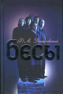 Книга Бесы. Достоевский Ф. (Читатель) (Федор Достоевский)