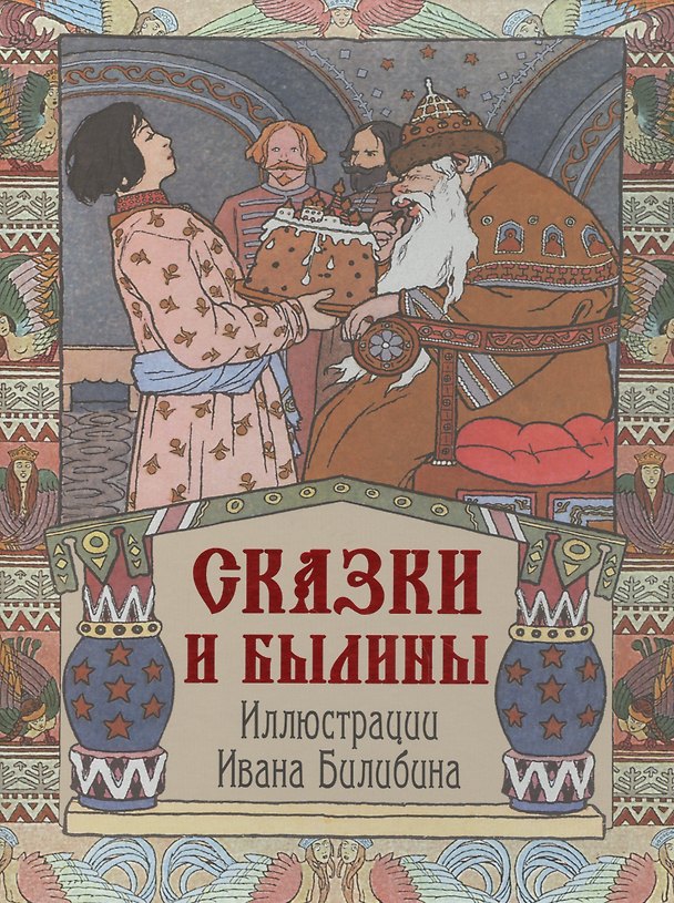 Книга Сказки и былины (Александра Русакова) — 1