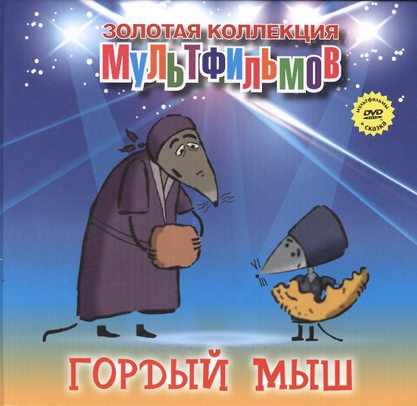 Книга Гордый мыш (+DVD Сборник мультфильмов) (А. Дятлов) — 1