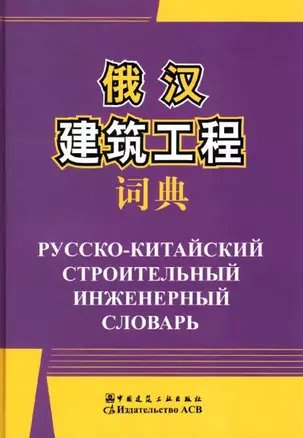 Русско-китайский строительный инженерный словарь — 2708646 — 1