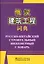 Русско-китайский строительный инженерный словарь — 2708646 — 1
