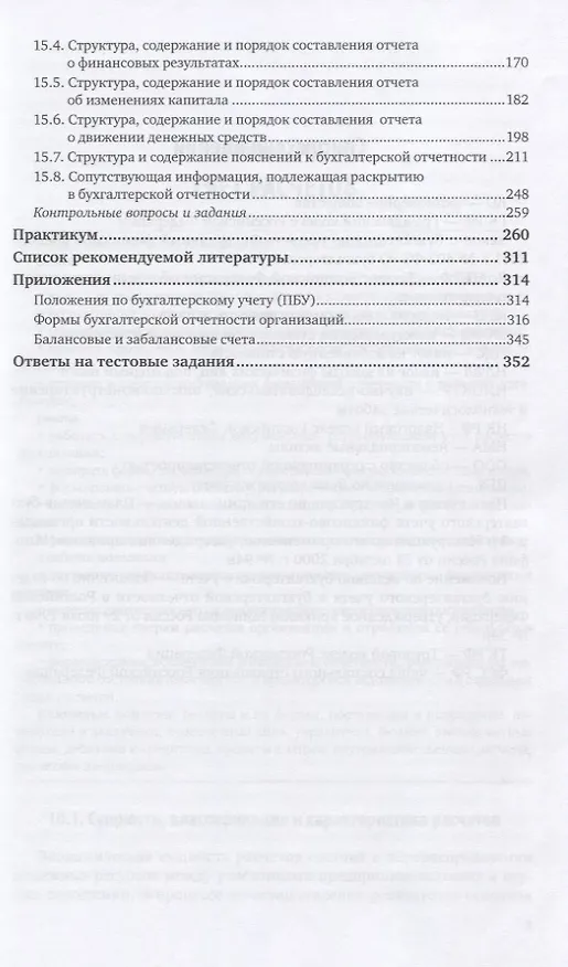 Книга Бухгалтерский учет. Учебник и практикум. Часть 2 () — 4