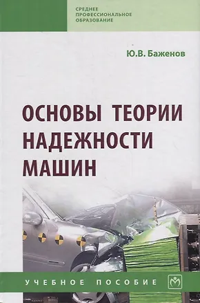 Книга Основы теории надежности машин. Учебное пособие (Юрий Баженов)