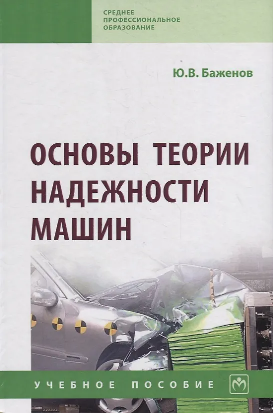 Книга Основы теории надежности машин. Учебное пособие (Юрий Баженов) — 1