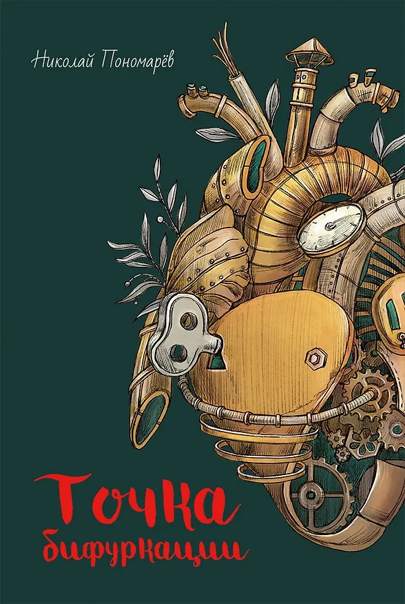 Книга Точка бифуркации (Николай Пономарев) — 1
