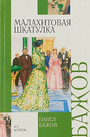 Книга Малахитовая шкатулка (Павел Бажов)