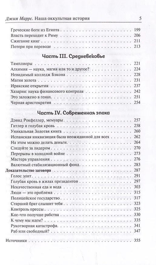 Книга Наша оккультная история. Скрывает ли мировая элита древних пришельцев? (Джим Маррс) — 4