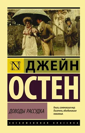 Книга Доводы рассудка (Джейн Остен)