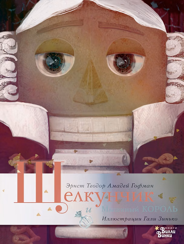 Книга Щелкунчик и Мышиный король (Эрнст Теодор Амадей Гофман) — 1