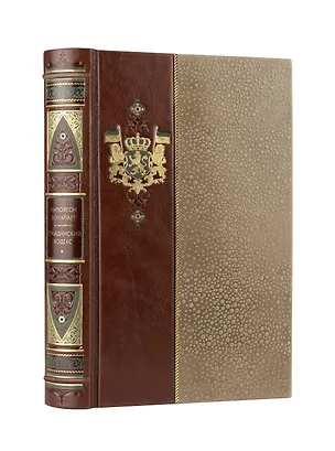 Книга Наполеон Бонапарт. Гражданский кодекс. Коллекционное иллюстрированное издание премиум-класса в кожаном переплете ручной работы в стиле 19 века с бинтами, красочным тиснением и торшонированными обрезами (Наполеон Бонапарт)