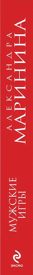 Книга Мужские игры (Александра Маринина) — 3
