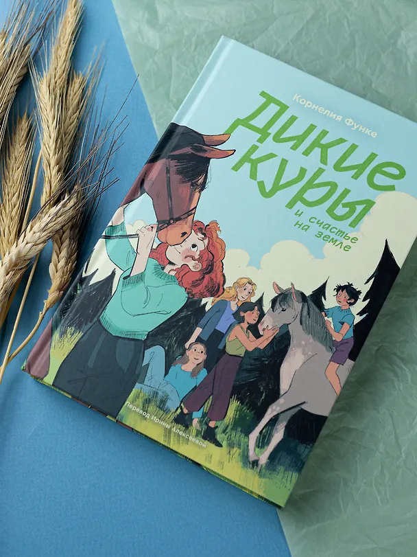 Книга Дикие куры и счастье на земле. Книга 4 (Корнелия Функе) — 5
