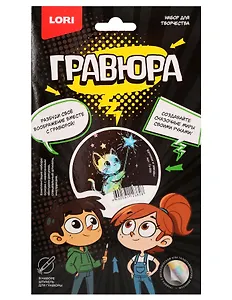 Гр-950 Гравюра малая "Котенок и звезды" (голография)