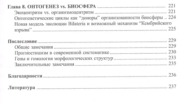 Книга Онтогенетическая систематика и новая модель эволюции BILATERIA (Александр Мартынов) — 4