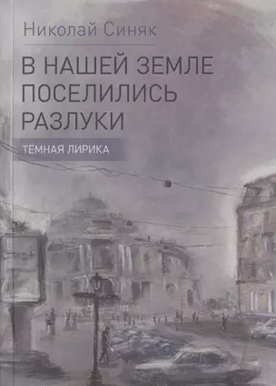 В нашей земле поселились разлуки. Темная лирика — 2759143 — 1