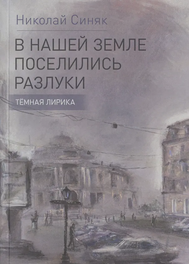 Книга В нашей земле поселились разлуки. Темная лирика () — 1
