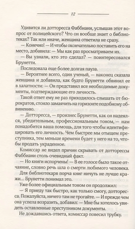 Книга Кража в Венеции (Донна Леон) — 5