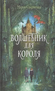 Волшебник для короля