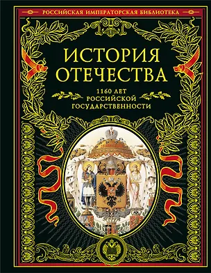 Книга История Отечества. 1160 лет российской государственности (А. Скворцов А., Я. Фельдман Я.)