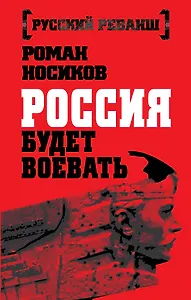 Россия будет воевать