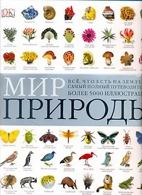 Книга Мир природы(супер энциклопедия) () — 1