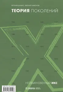 Теория поколений: необыкновенный Икс, 2-е изд., стер.