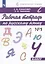Рабочая тетрадь по русскому языку. 4 класс. Часть 1 — 2741979 — 2