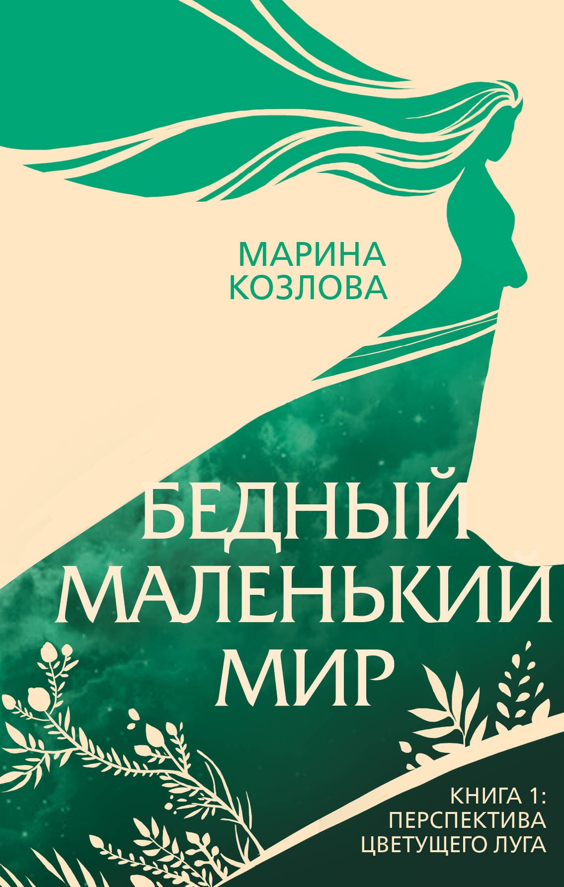 

Бедный маленький мир. Книга 1: Перспектива цветущего луга