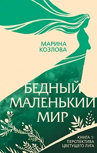 Бедный маленький мир. Книга 1: Перспектива цветущего луга