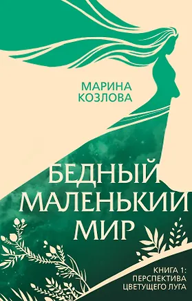 Книга Бедный маленький мир. Книга 1: Перспектива цветущего луга (Марина Козлова)