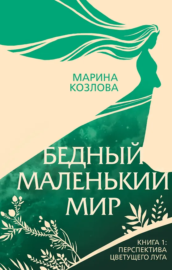 Книга Бедный маленький мир. Книга 1: Перспектива цветущего луга (Марина Козлова) — 1