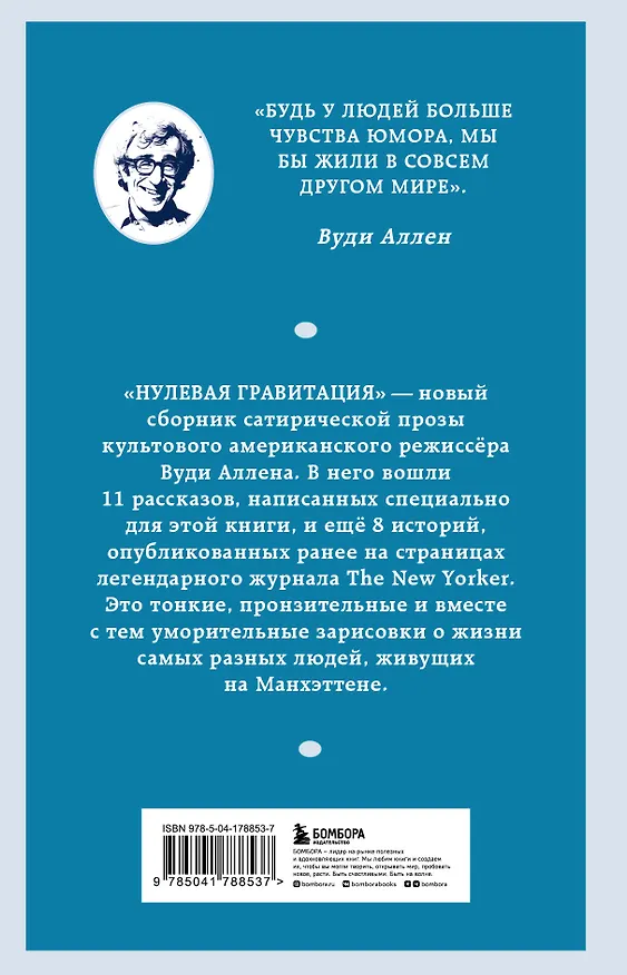 Книга Нулевая гравитация. Сборник сатирических рассказов Вуди Аллена (Вуди Аллен) — 2