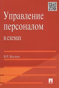 Управление персоналом в схемах: учеб. пособие.