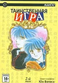 Таинственная игра. Том 2 (Fushigi Yuugi). Манга 2189659 — 1