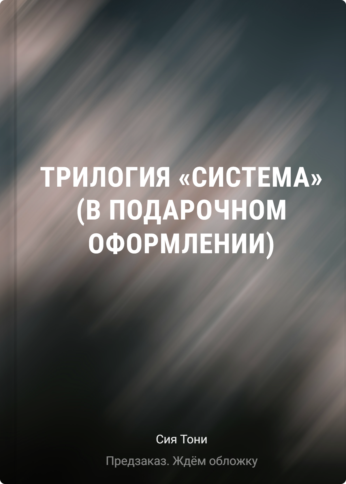 Трилогия "Система" (в подарочном оформлении)