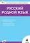 Контрольно-измерительные материалы. Русский родной язык. 4 класс — 3142839 — 1