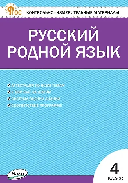 Книга Русский родной язык. 4 класс. Контрольно-измерительные материалы () — 1