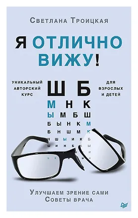 Книга Я отлично вижу! Улучшаем зрение сами. Советы врача (Светлана Троицкая)