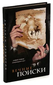 Вечные поиски