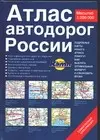 Атлас автодорог России. 1:200 000 — 2026400 — 1