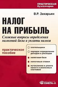 Налог на прибыль. Сложные вопросы определения налоговой базы и уплаты налога: Практическое пособие