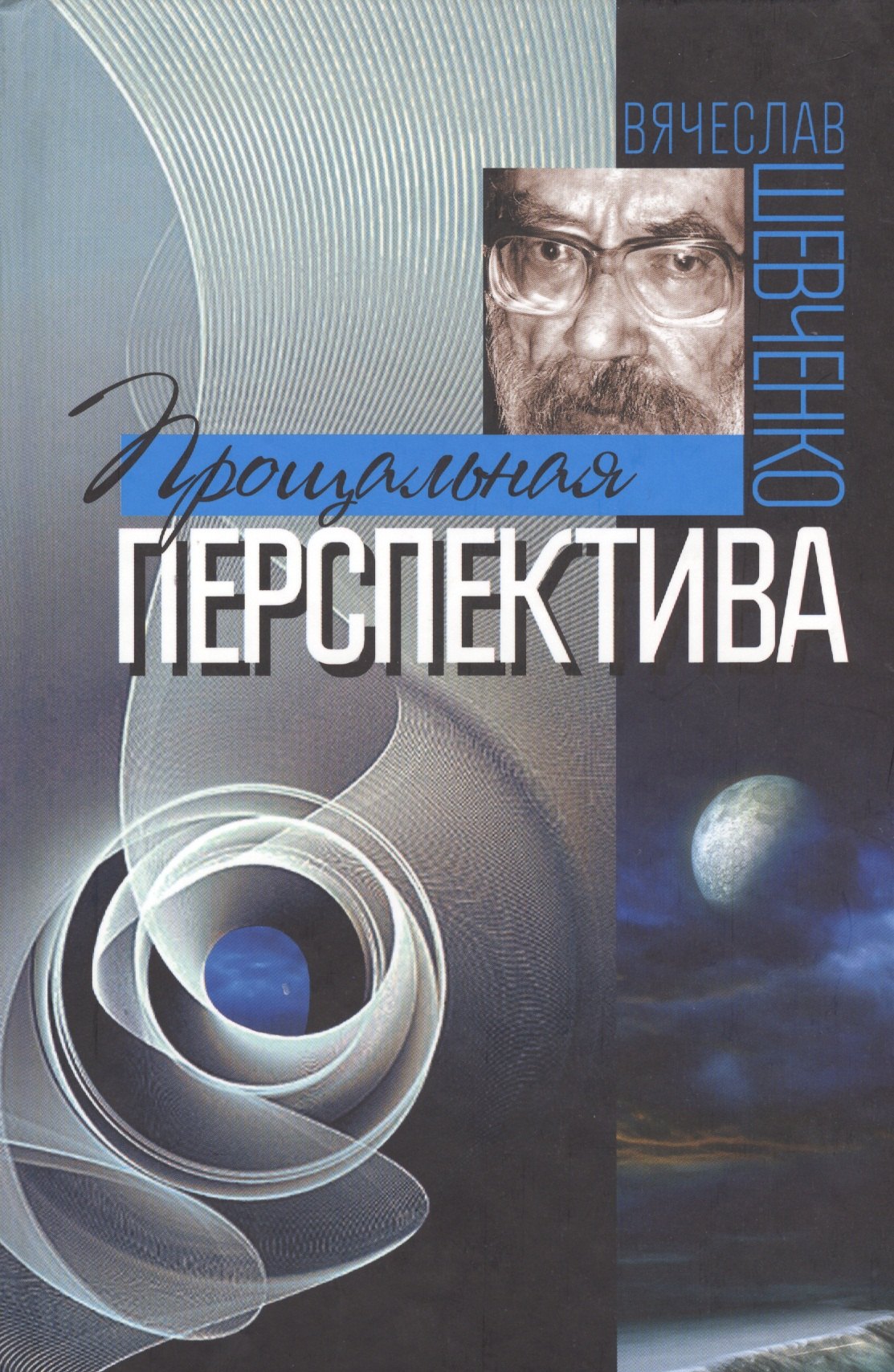 

Прощальная перспектива (Шевченко)