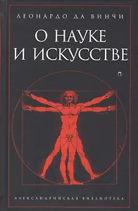 О науке и искусстве