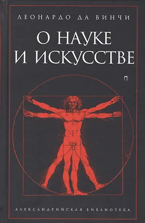 Книга О науке и искусстве (Леонардо да Винчи)