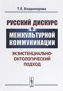 Русский дискурс в межкультурной коммуникации Экзистенциально-онтологический подход (3 изд.) Владимир