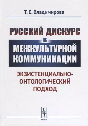 Русский дискурс в межкультурной коммуникации Экзистенциально-онтологический подход (3 изд.) Владимир — 2643059 — 1