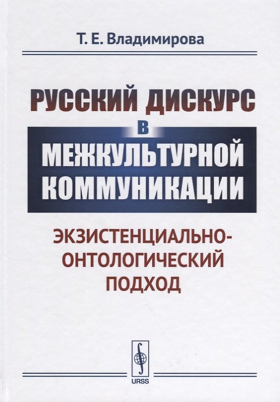 Книга Русский дискурс в межкультурной коммуникации Экзистенциально-онтологический подход (3 изд.) Владимир () — 1