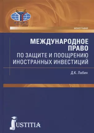 Международное право по защите и поощрению иностранных инвестиций — 2750566 — 1