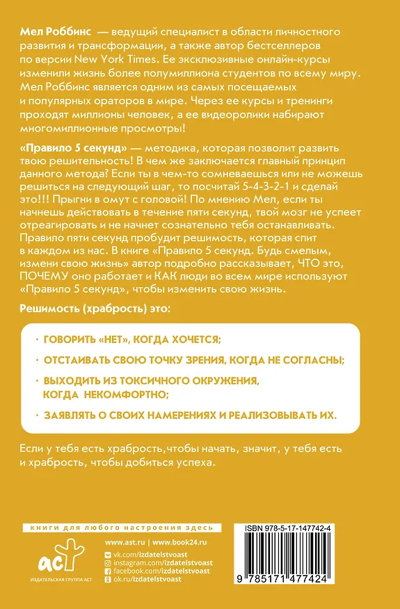 Книга Правило 5 секунд. Будь смелым, измени свою жизнь (Мел Роббинс) — 2