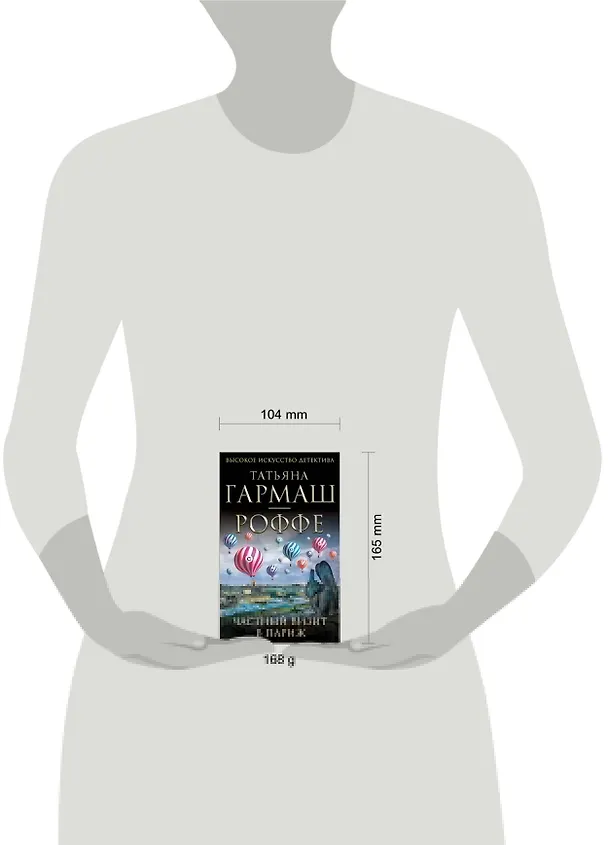 Книга Частный визит в Париж : роман (Татьяна Гармаш-Роффе) — 4